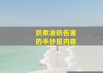 防欺凌防伤害的手抄报内容