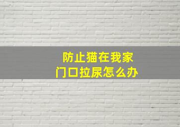 防止猫在我家门口拉尿怎么办