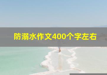 防溺水作文400个字左右