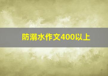 防溺水作文400以上