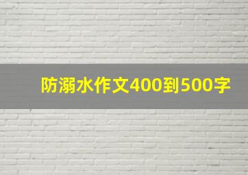 防溺水作文400到500字