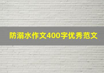 防溺水作文400字优秀范文