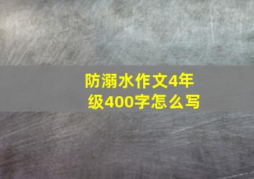 防溺水作文4年级400字怎么写