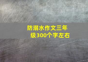 防溺水作文三年级300个字左右