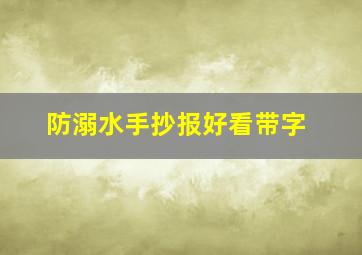 防溺水手抄报好看带字