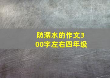 防溺水的作文300字左右四年级