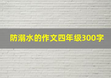 防溺水的作文四年级300字