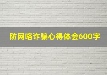 防网咯诈骗心得体会600字