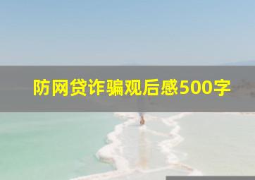 防网贷诈骗观后感500字