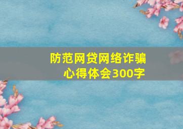 防范网贷网络诈骗心得体会300字