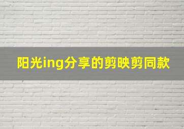 阳光ing分享的剪映剪同款