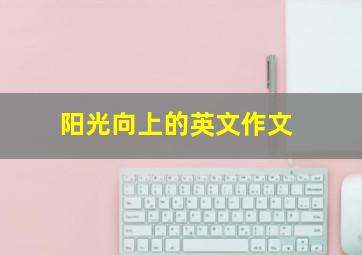 阳光向上的英文作文