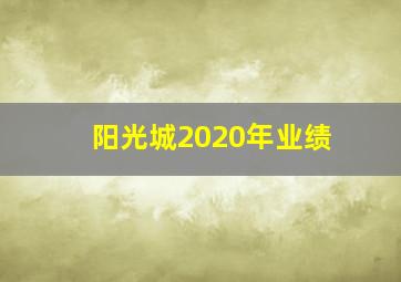 阳光城2020年业绩