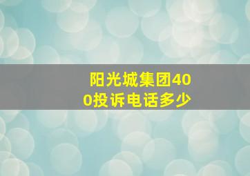 阳光城集团400投诉电话多少