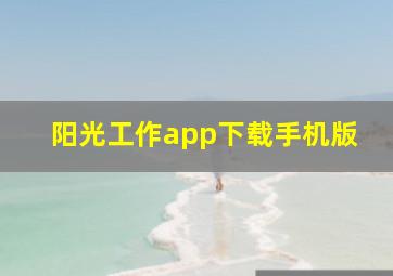 阳光工作app下载手机版