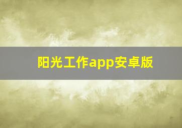 阳光工作app安卓版