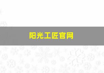 阳光工匠官网