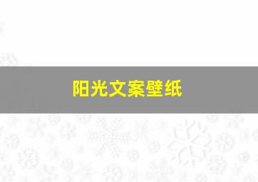 阳光文案壁纸