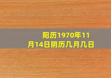 阳历1970年11月14日阴历几月几日