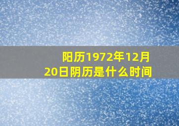 阳历1972年12月20日阴历是什么时间