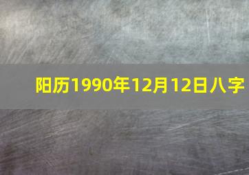 阳历1990年12月12日八字