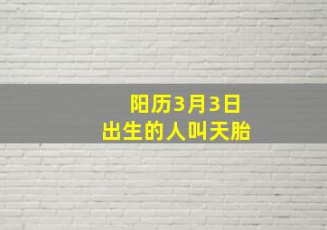 阳历3月3日出生的人叫天胎