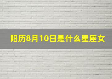 阳历8月10日是什么星座女