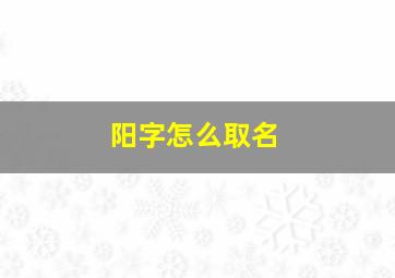 阳字怎么取名