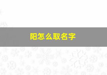 阳怎么取名字