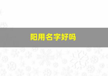 阳用名字好吗