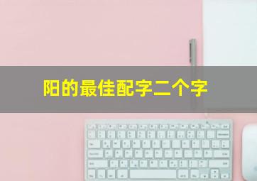 阳的最佳配字二个字