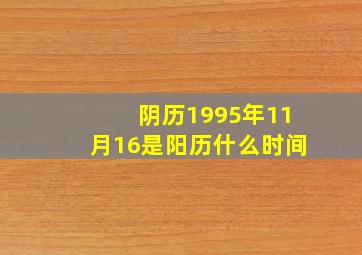 阴历1995年11月16是阳历什么时间