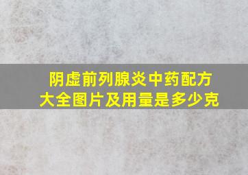 阴虚前列腺炎中药配方大全图片及用量是多少克