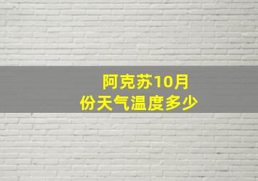 阿克苏10月份天气温度多少