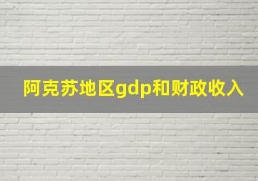 阿克苏地区gdp和财政收入