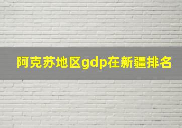 阿克苏地区gdp在新疆排名