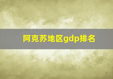 阿克苏地区gdp排名