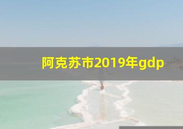 阿克苏市2019年gdp