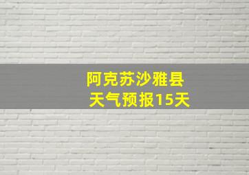 阿克苏沙雅县天气预报15天