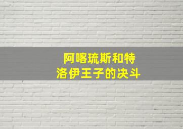 阿喀琉斯和特洛伊王子的决斗