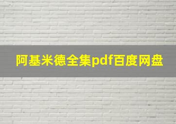 阿基米德全集pdf百度网盘