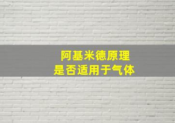 阿基米德原理是否适用于气体