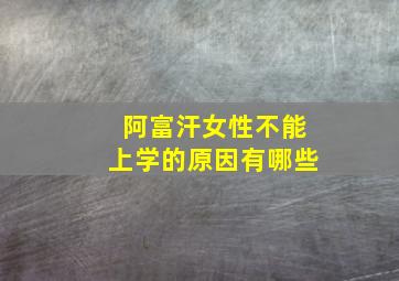 阿富汗女性不能上学的原因有哪些