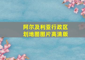 阿尔及利亚行政区划地图图片高清版