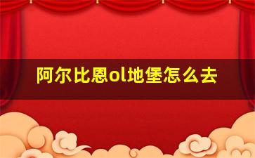 阿尔比恩ol地堡怎么去