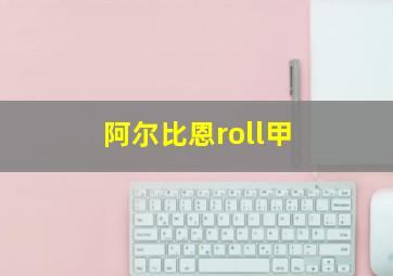 阿尔比恩roll甲