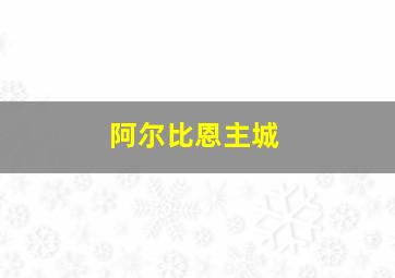 阿尔比恩主城