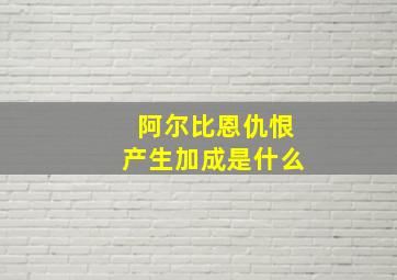 阿尔比恩仇恨产生加成是什么