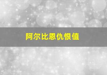 阿尔比恩仇恨值