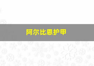 阿尔比恩护甲